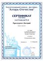 Сертификат Алтарь Отечества Проскурин Д.jpg