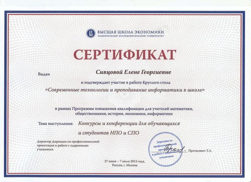 Файл:Сертификат Высшая школа экономики Сивцова Е.Г.JPG
