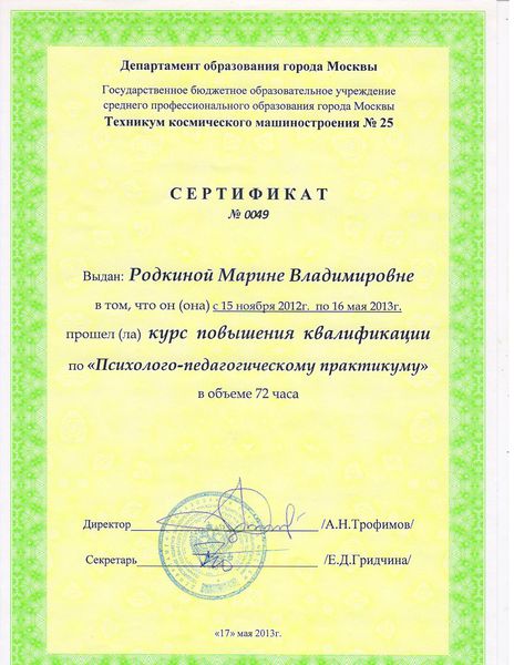 Файл:Сертификат ПК Родкиной М.В..jpg