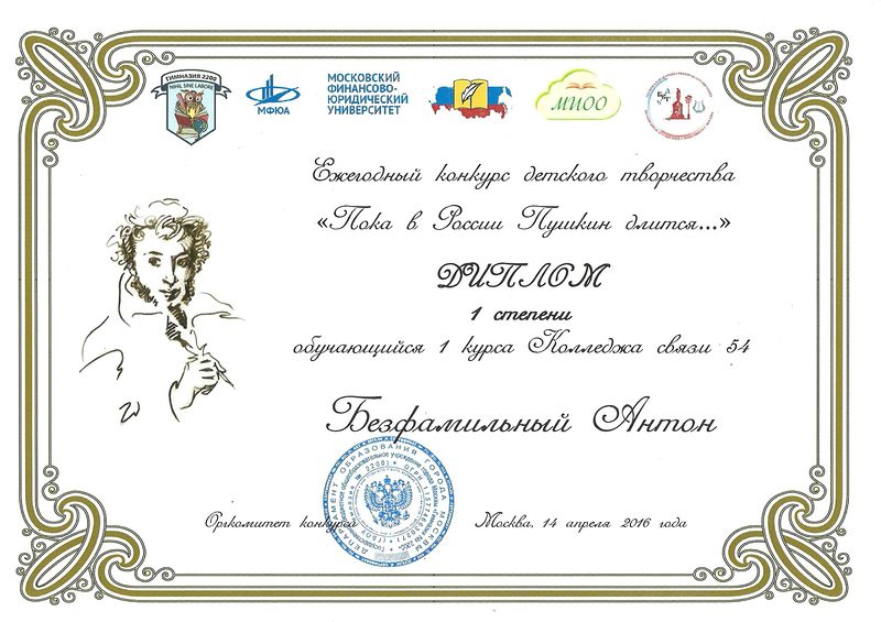 Файл:Диплом 1 место Безфамильный Лигай Пока в России Пушкин длится 2016.jpg
