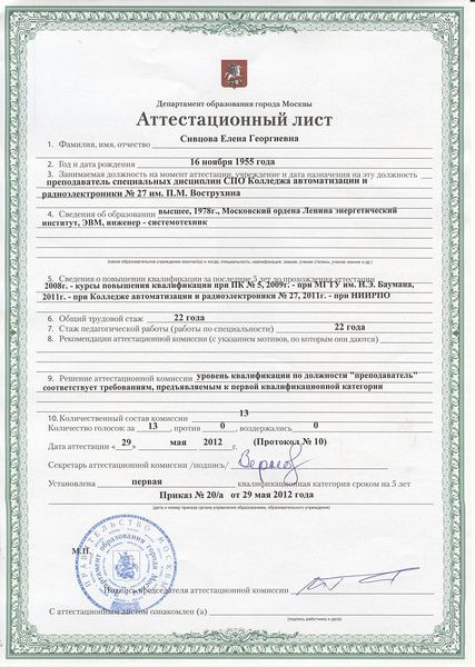 Файл:Аттестационный лист Сивцова Е.Г.JPG