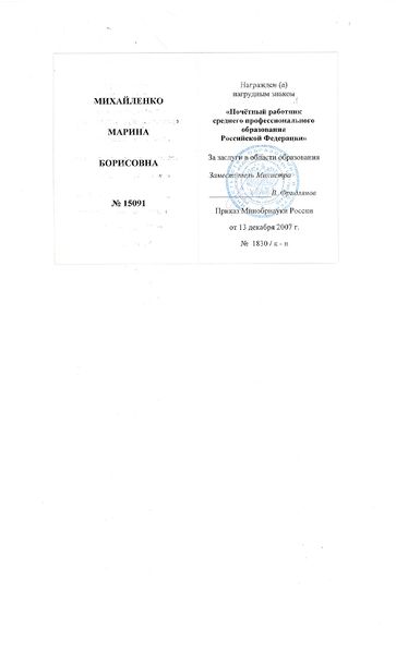 Файл:Удостоверение Почетный работник Михайленко М.Б.JPG