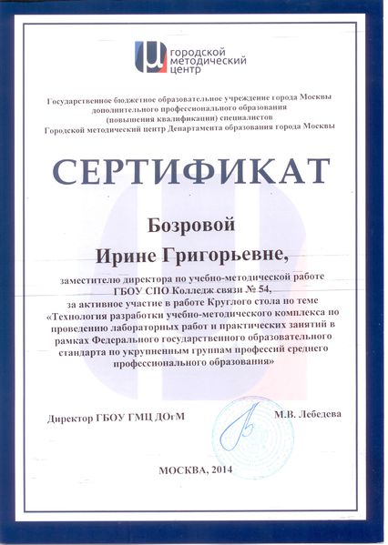 Файл:Сертификат ГМЦ круглый стол Бозрова И.Г. 2016.jpg