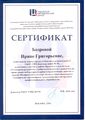 Сертификат ГМЦ круглый стол Бозрова И.Г. 2016.jpg