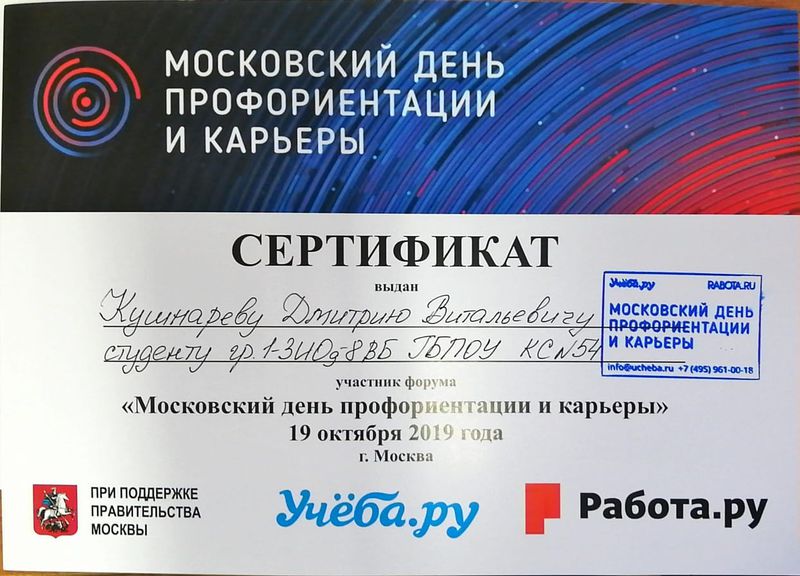 Файл:Сертификат участника День профориентации Кушнарев Родионова октябрь 2019.jpeg