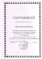 Сертификат Закотенкова П..jpg