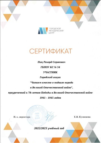 Файл:Сертификат участника Читаем вместе о подвиге народа ГМЦ Пиц 2023.jpg