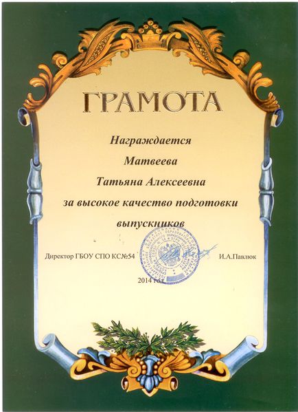 Файл:Грамота КС №54 за качество подготовки выпускников Матвеева Т.А., 2014.jpg