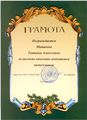 Грамота КС №54 за качество подготовки выпускников Матвеева Т.А., 2014.jpg