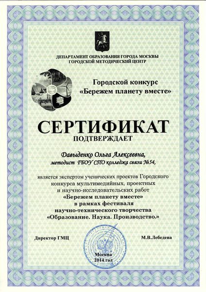 Файл:Сертификат Давыденко О.А. эксперта городского конкурса 2014.jpg