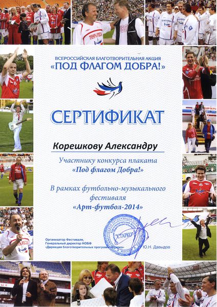 Файл:Сертификат Корешков Александр.jpg