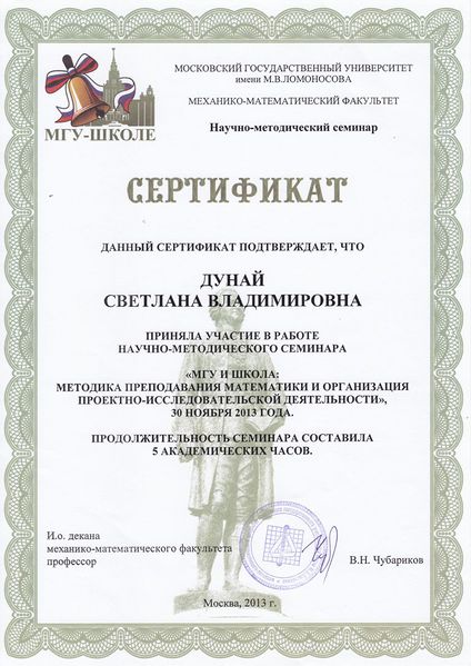 Файл:Сертификат 2013 Дунай С.В.jpg