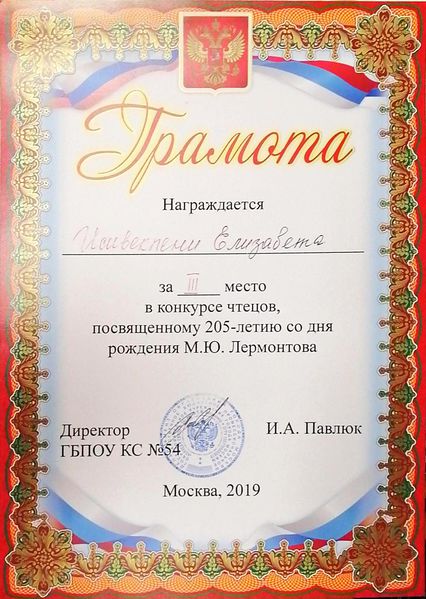 Файл:Грамота 2 место Конкурс чтецов по Лермонтову Исевекпени Мочалова 2019.jpg