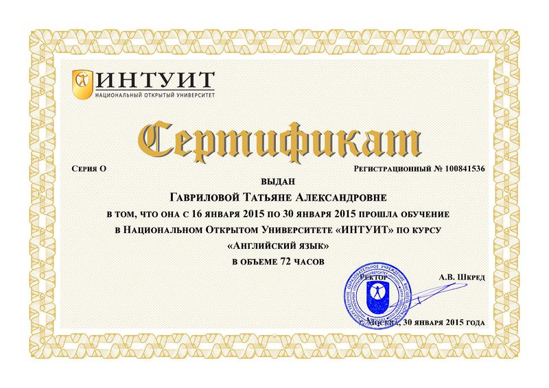 Файл:Сертификат ПК ИНТУИТ Гавриловой Т.А. английский язык.jpg