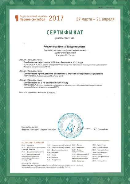 Файл:Сертификат Пед марафон Родионова апрель 2017.jpg