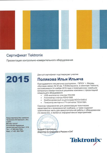 Файл:Сертификат Textronix Поляков И.И.jpg