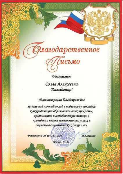 Файл:Благодарственное письмо Давыденко О.А. за аккредитацию и неделю ОГСЭ 2014.jpg