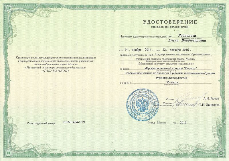Файл:Удостоверение о повышении квалификации МИОО Родионова 2016.jpg