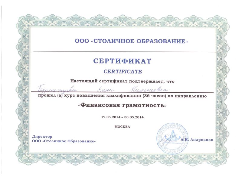 Файл:Сертификат Столичное образование Бурмистрова Е.Н.jpg