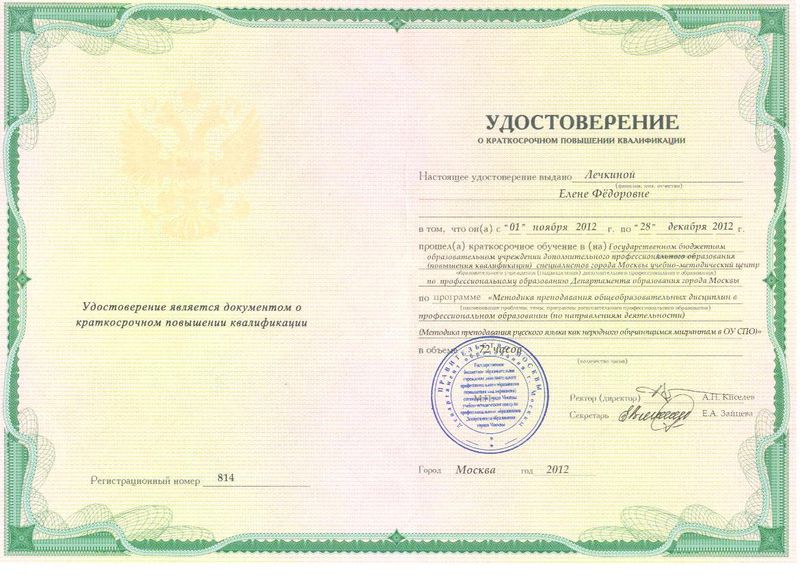 Файл:Удостоверение УМЦ ПО ПК 2012 Лечкиной Е.Ф..jpg