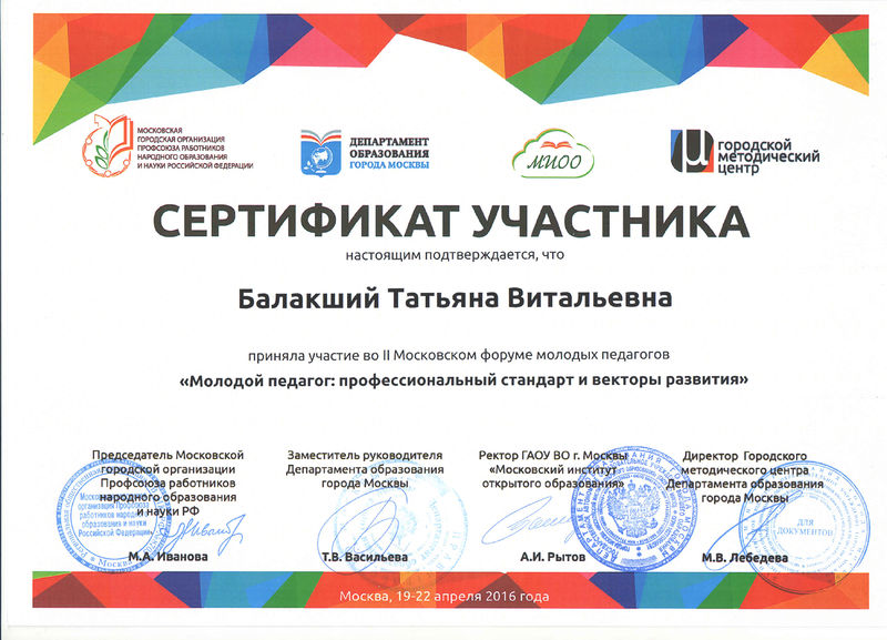 Файл:Сертификат участника форума молодых педагогов Балакший Т.В..jpg