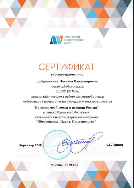 Файл:Сертификат эксперта История моей семьи ГМЦ 2019 Добрышкина.jpg