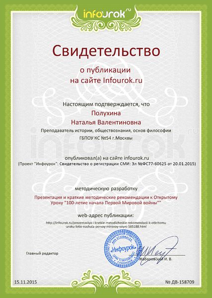 Файл:Сертификат проекта infourok.ru ДВ-158709 Полухина Н.В..jpg