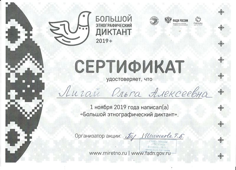 Файл:Сертификат участника Этнографического диктанта Лигай ноябрь 2019.jpg