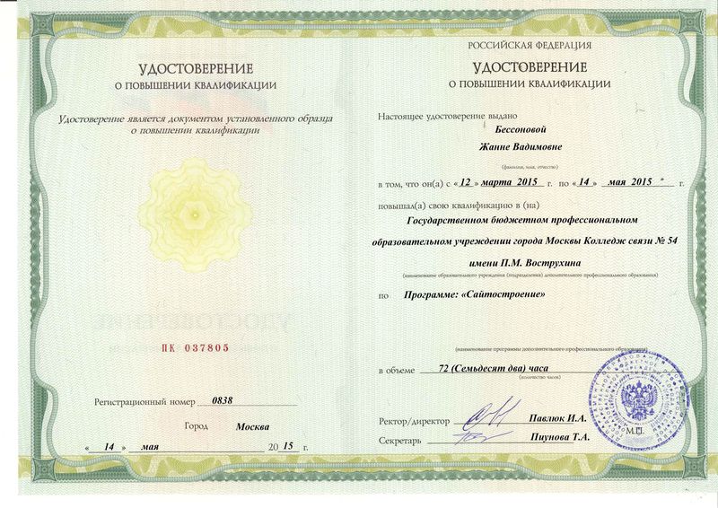 Файл:Удостоверение КПК 2015 Бессонова Ж.В.jpg