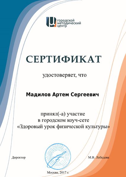 Файл:Сертификат ГМЦ Коуч-сет Мадилов А.С.jpg