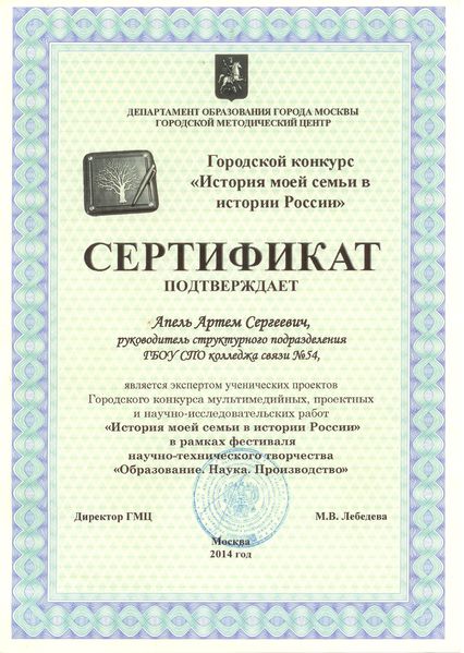 Файл:Сертификат эксперта ГМЦ Апель А.С., 2014.jpg