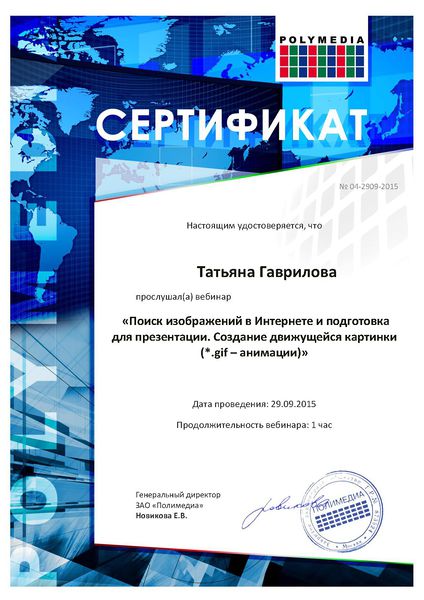 Файл:Сертификат Гаврилова Т.А.jpg
