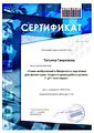 Сертификат Гаврилова Т.А.jpg
