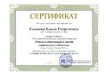 Сертификат международной НПК Сивцова Е.Г.jpg