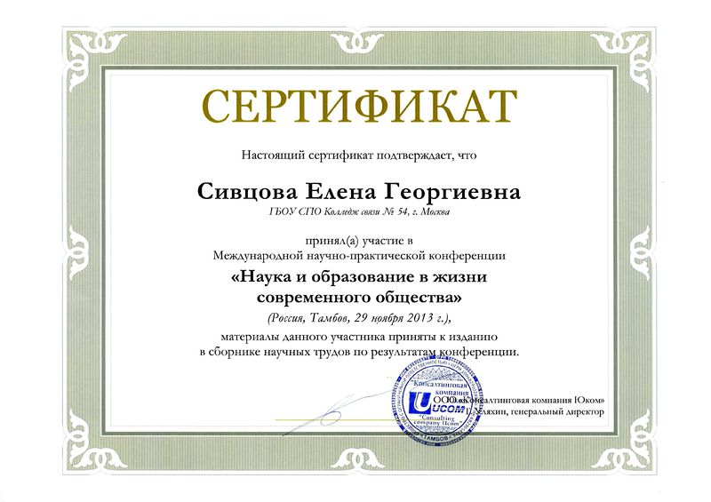 Файл:Сертификат международной НПК Сивцова Е.Г.jpg