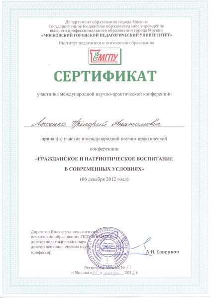 Файл:Сертификат 1 Лысенко Г.А.jpg