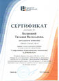 Сертификат участника выездного семинара Балакший Т.В..jpg