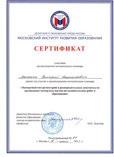 Файл:Сертификат МИРО Лысенко Г.А.jpg