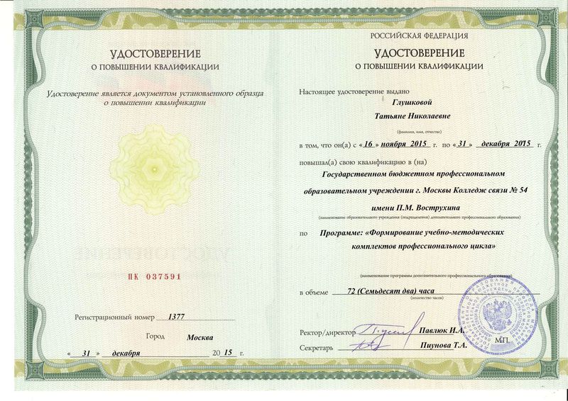 Файл:Удостоверение КПК 2015 Глушкова Т.Н..jpg