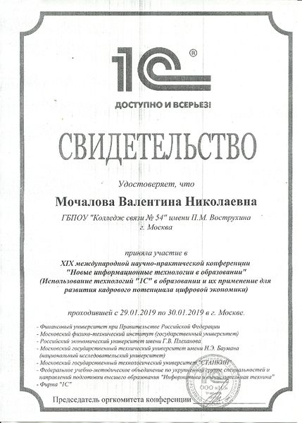 Файл:Свидетельство конференция 1С Мочалова 2019.jpg