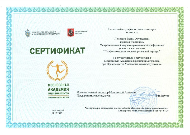 Файл:Сертификат Помагаев В.jpg
