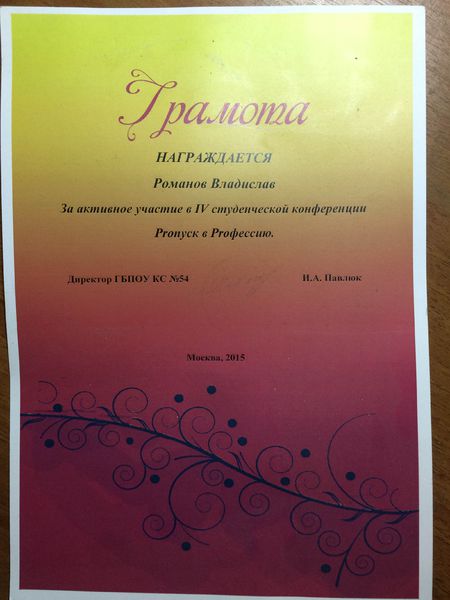 Файл:Грамота Романов В. Пропуск в профессию 2015.JPG