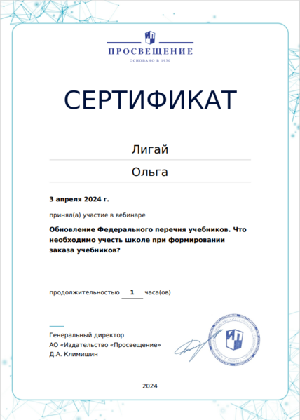 Файл:Сертификат вебинара Просвещение Обновление ФПУ Лигай апрель 2024.png