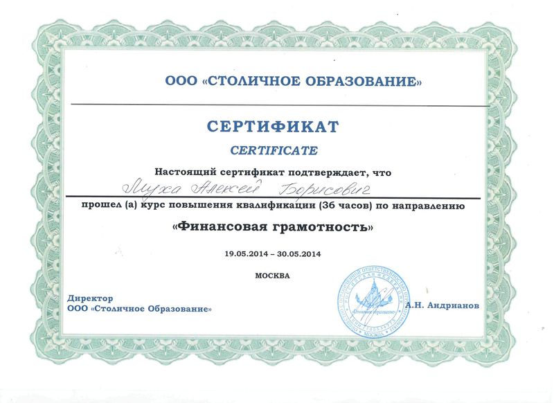 Файл:Сертификат о прохождении финансовой грамотности Муха А.Б.jpg
