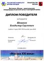 Диплом победителя Шишкин В. Москва 21 века 3 место 2013.jpg
