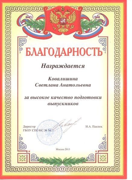 Файл:Благодарность Ковалишиной С.А. за подготовку выпускников.jpg