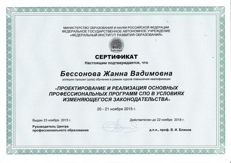 Файл:Сертификат ФИРО Бессонова Ж.В.jpg