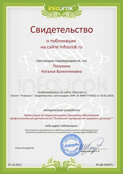 Файл:Сертификат проекта Infourok.ru ДВ-040470 Полухина Н.В..jpg
