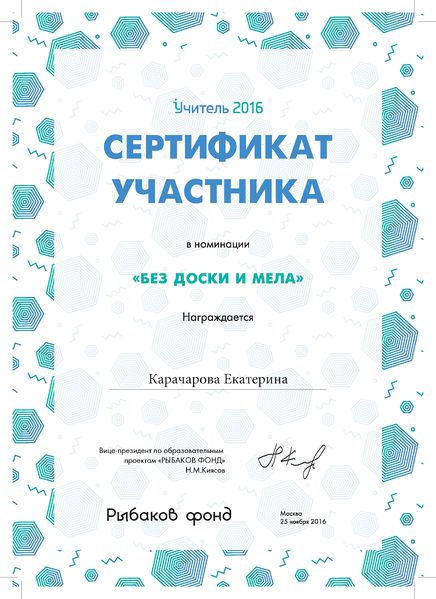 Файл:Сертификат Учитель 2016 карачарова Е.Г.jpg