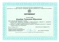 Сертификат ФИРО Кондря Т.Ю.jpg